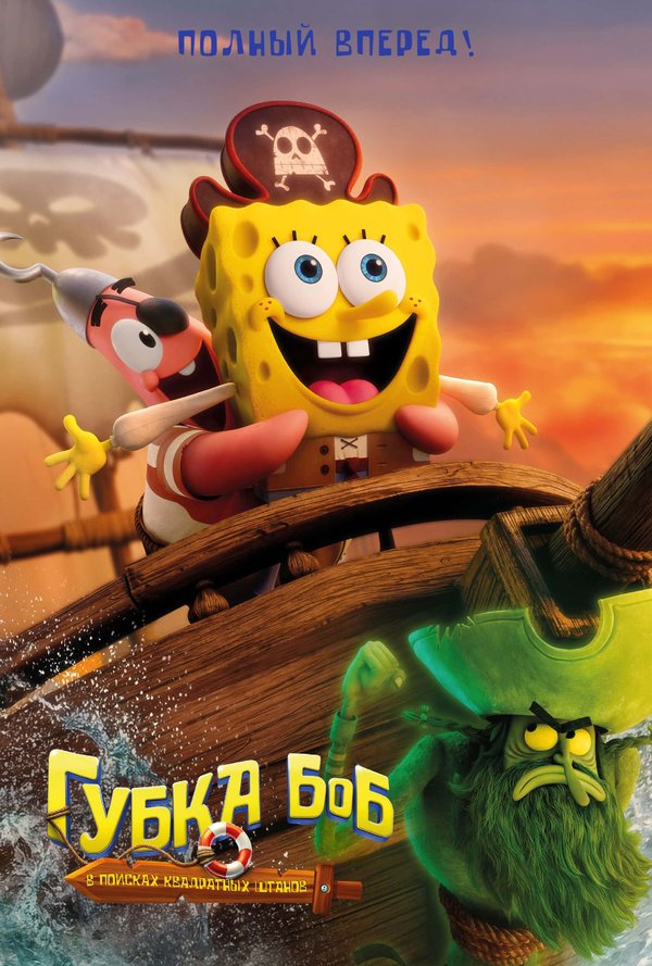ГУБКА БОБ: В ПОИСКАХ КВАДРАТНЫХ ШТАНОВ - poster