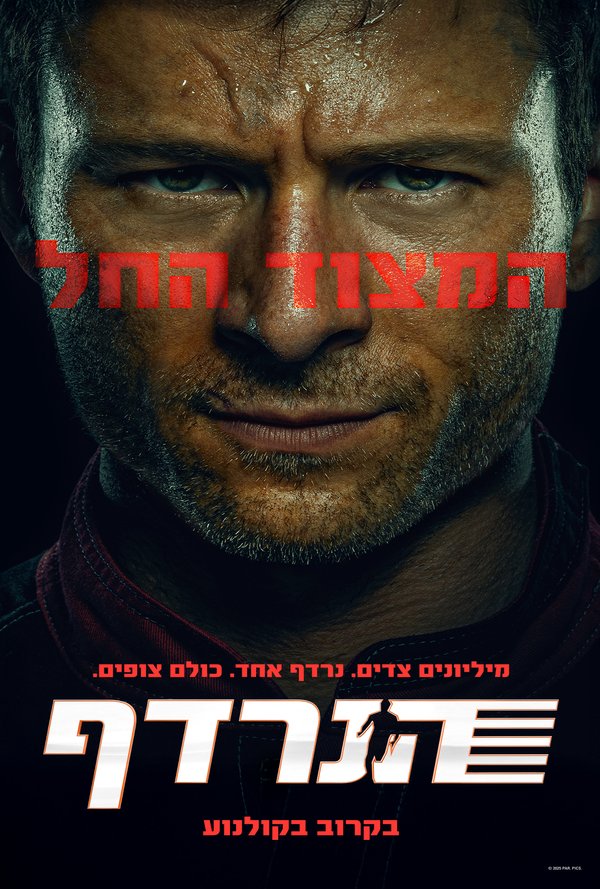 הנרדף poster