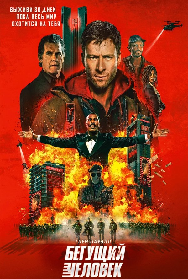БЕГУЩИЙ ЧЕЛОВЕК poster