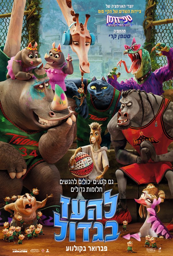 להעז בגדול poster
