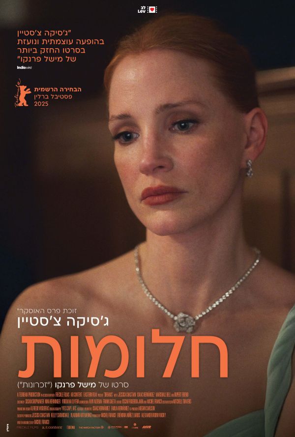 חלומות poster