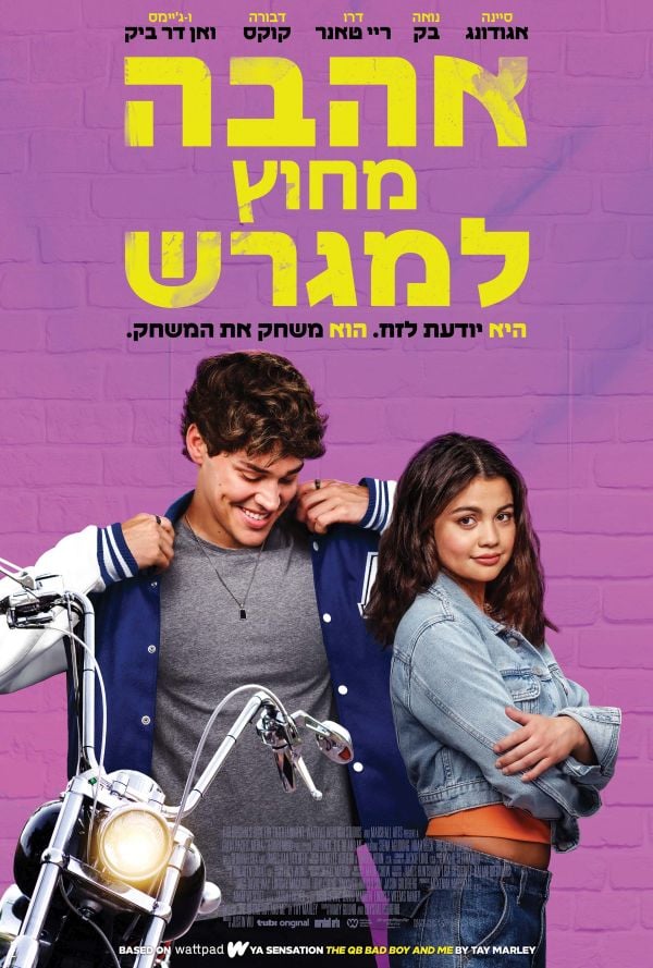 אהבה מחוץ למגרש poster