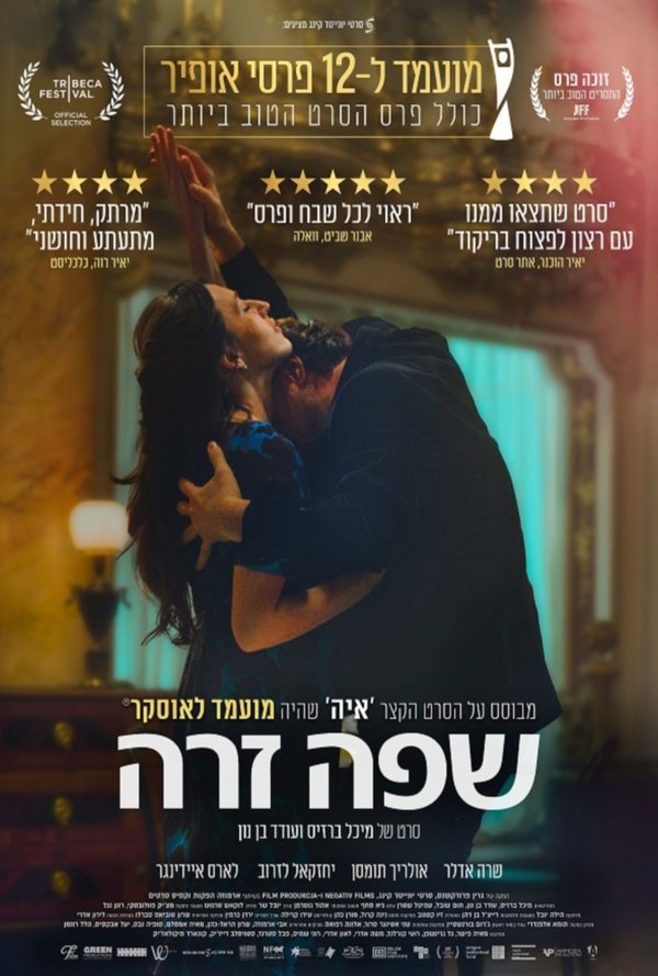 שפה זרה poster
