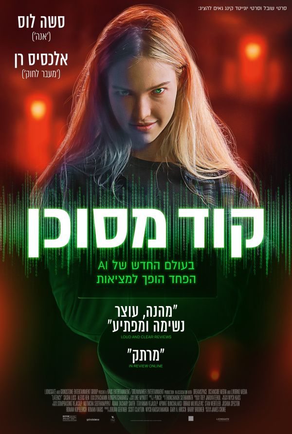 קוד מסוכן poster