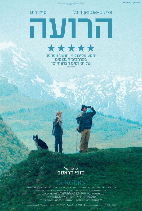 הרועה poster