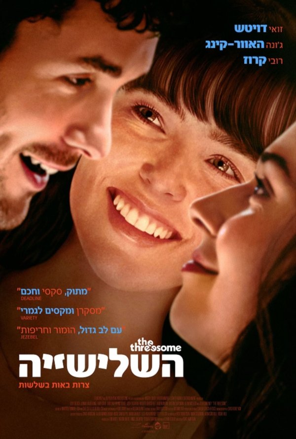 השלישייה poster