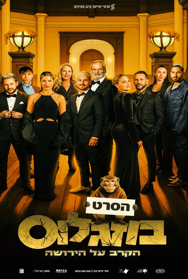 הבוזגלוס poster