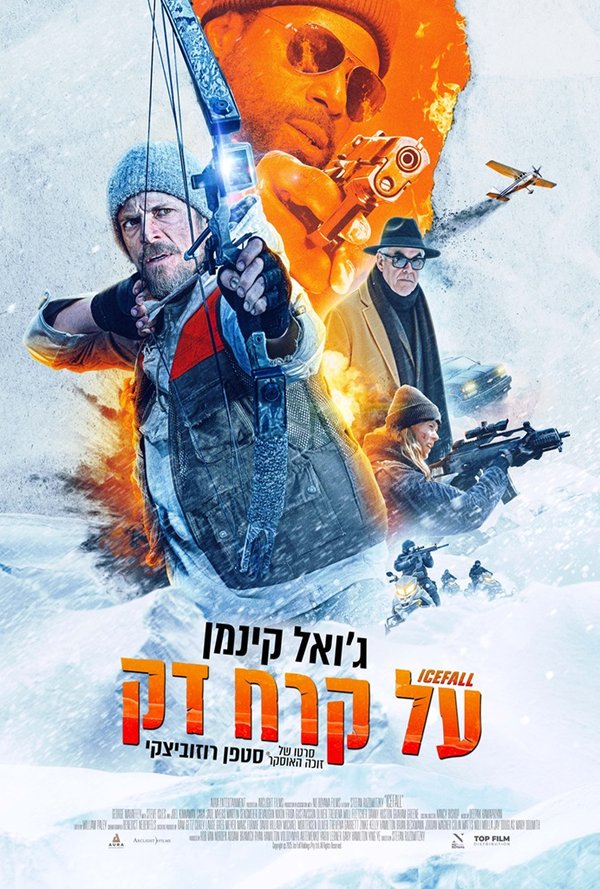 על קרח דק poster