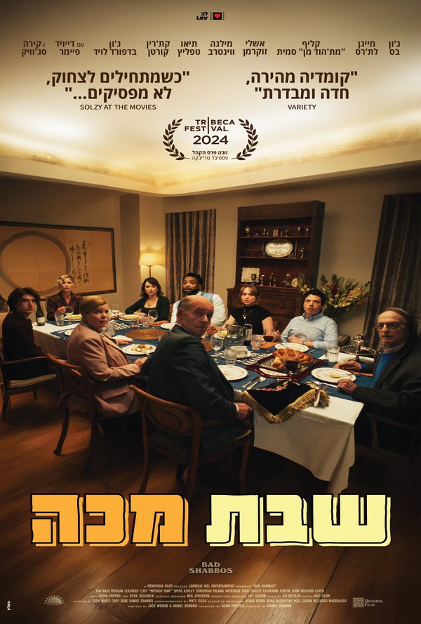 שבת מכה poster