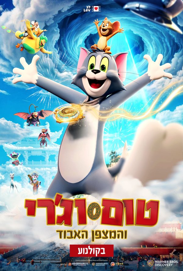טום וג'רי והמצפן האבוד poster