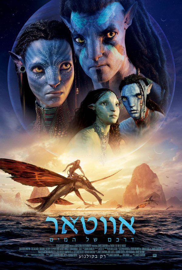 אווטאר: דרכם של המים poster