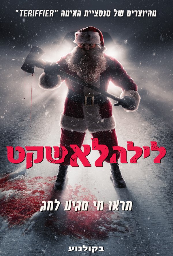 לילה לא שקט poster