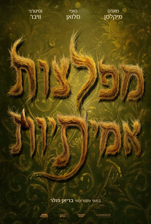 מפלצות אמיתיות poster