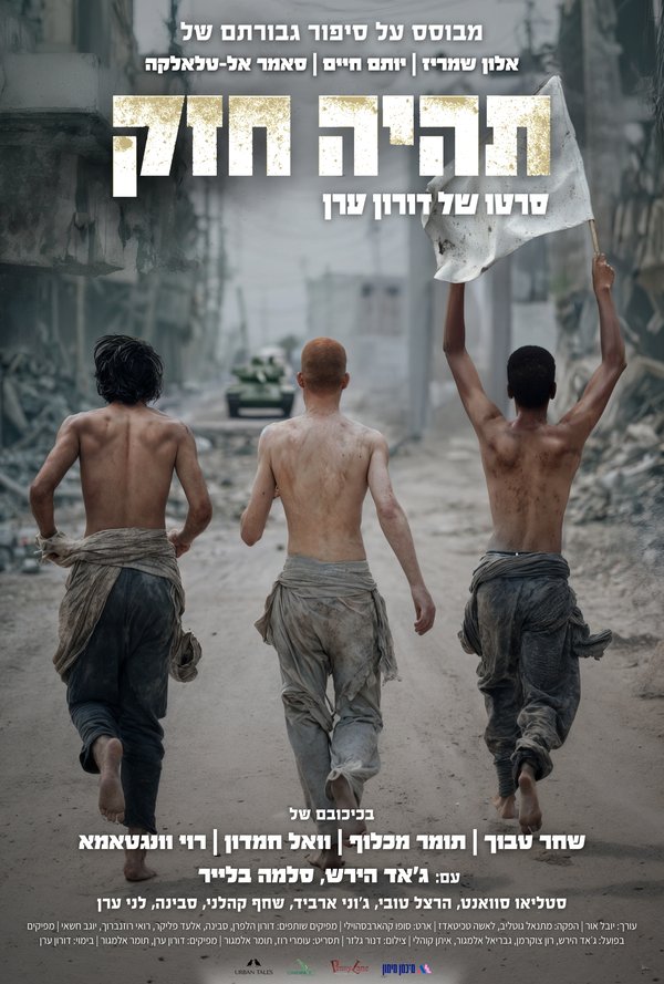 תהיה חזק poster