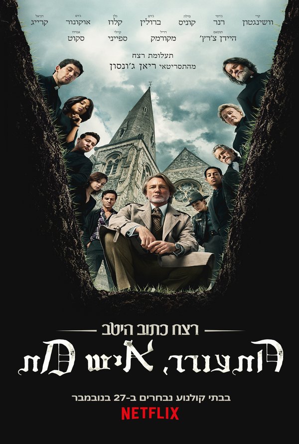 רצח כתוב היטב: התעורר, איש מת poster