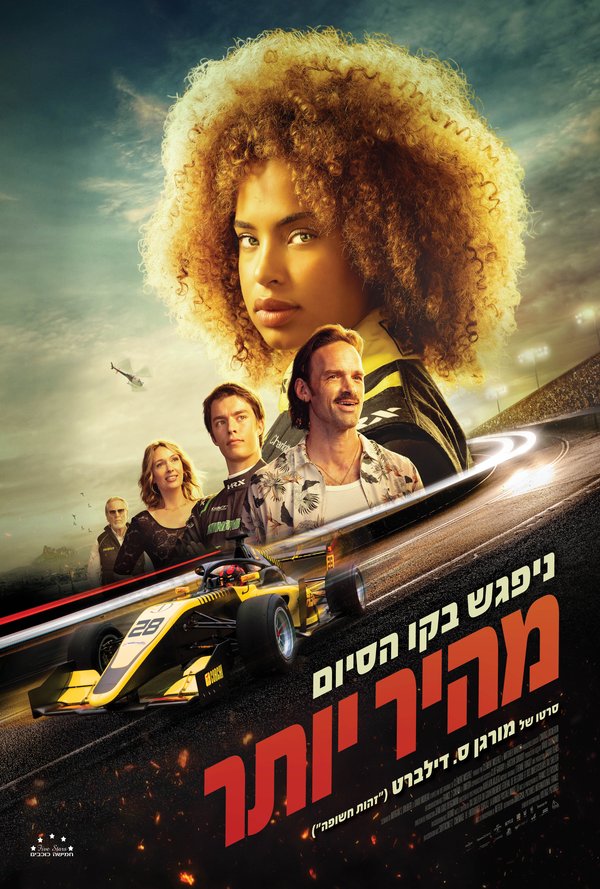 מהיר יותר poster