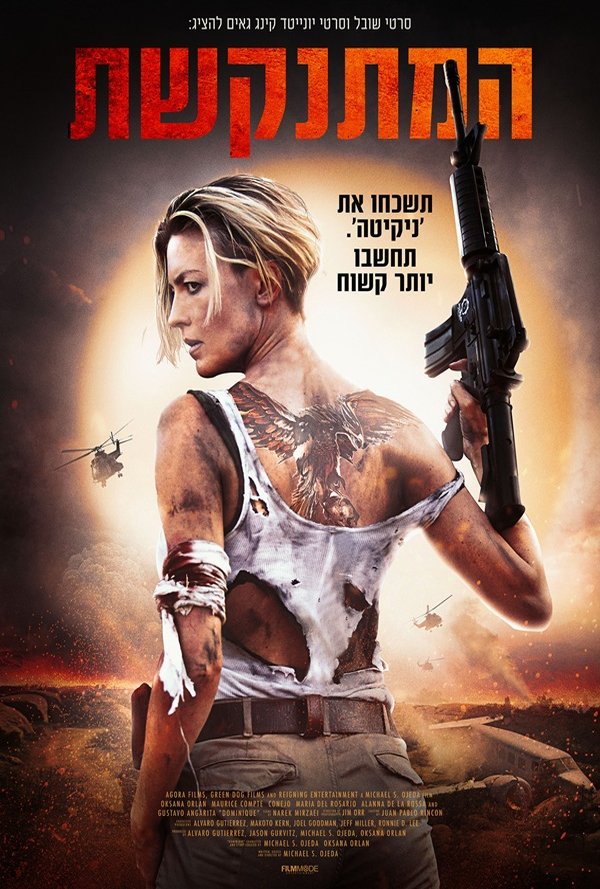 המתנקשת poster