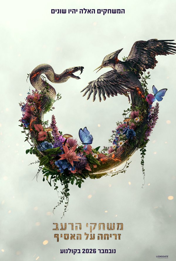 משחקי הרעב: זריחה על האסיף poster