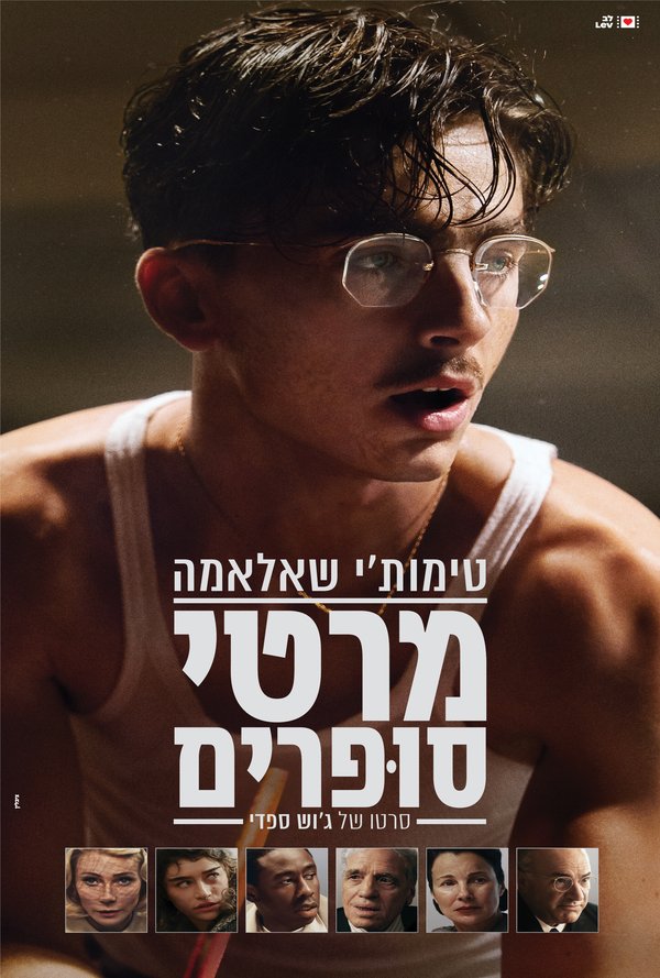 מרטי סופרים poster