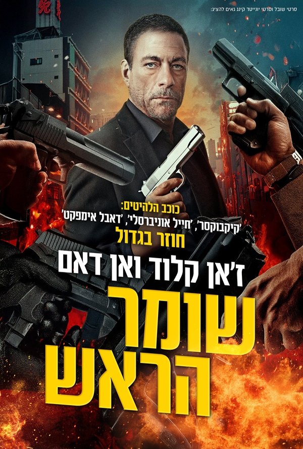 שומר הראש poster