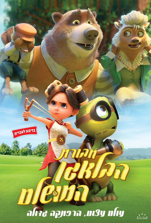 חבורת הבלאגן המושלם poster