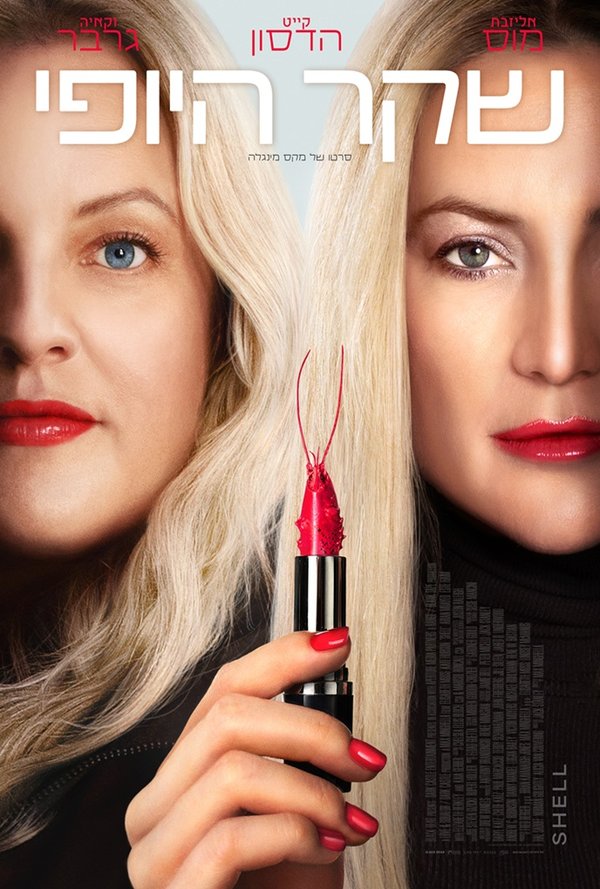 שקר היופי poster