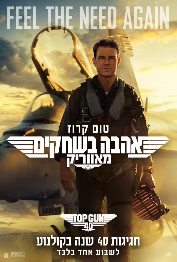 אהבה בשחקים מאווריק (2022)
