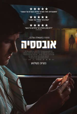 כרזת הסרט אובססיה
