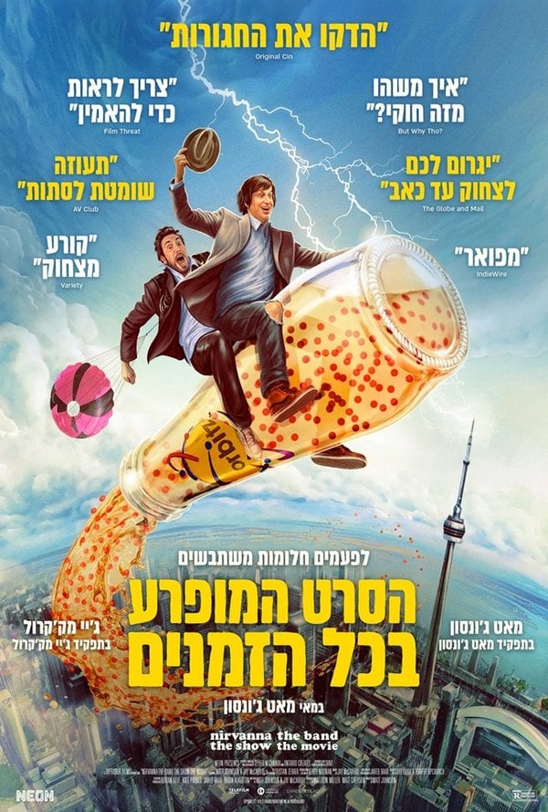הסרט המופרע בכל הזמנים
