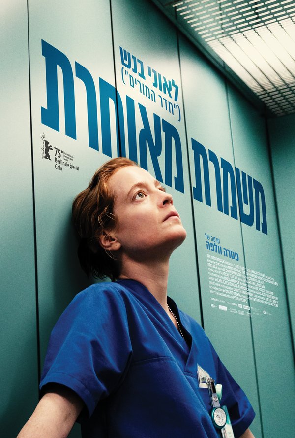 משמרת מאוחרת