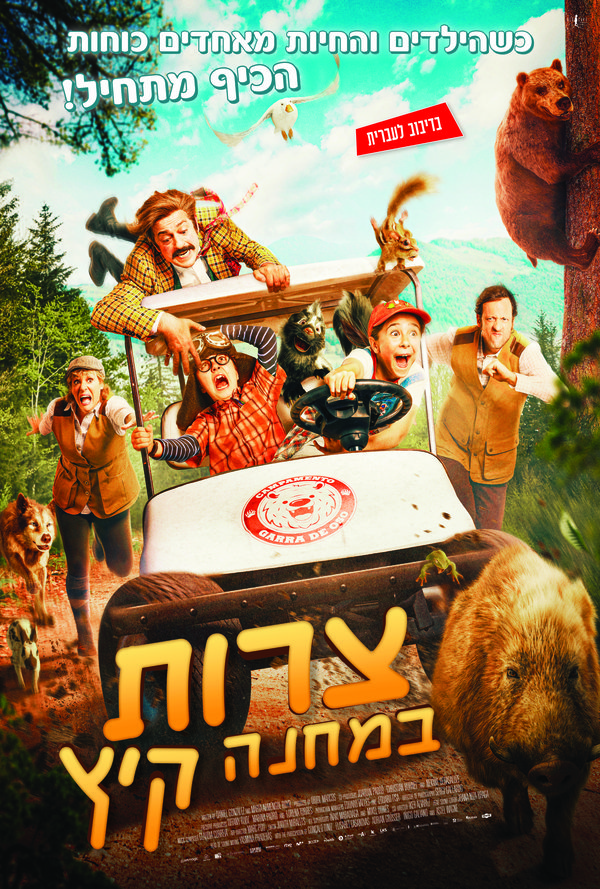 צרות במחנה הקיץ