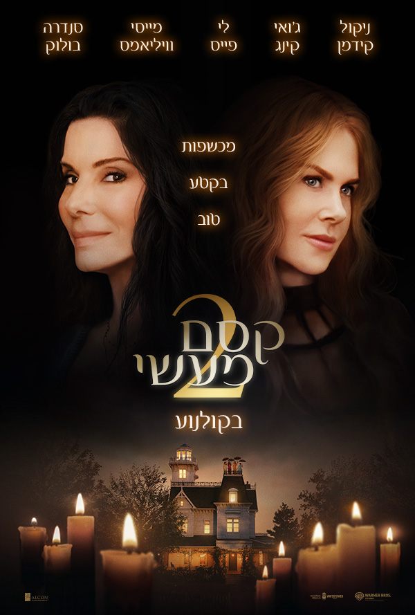 קסם מעשי 2