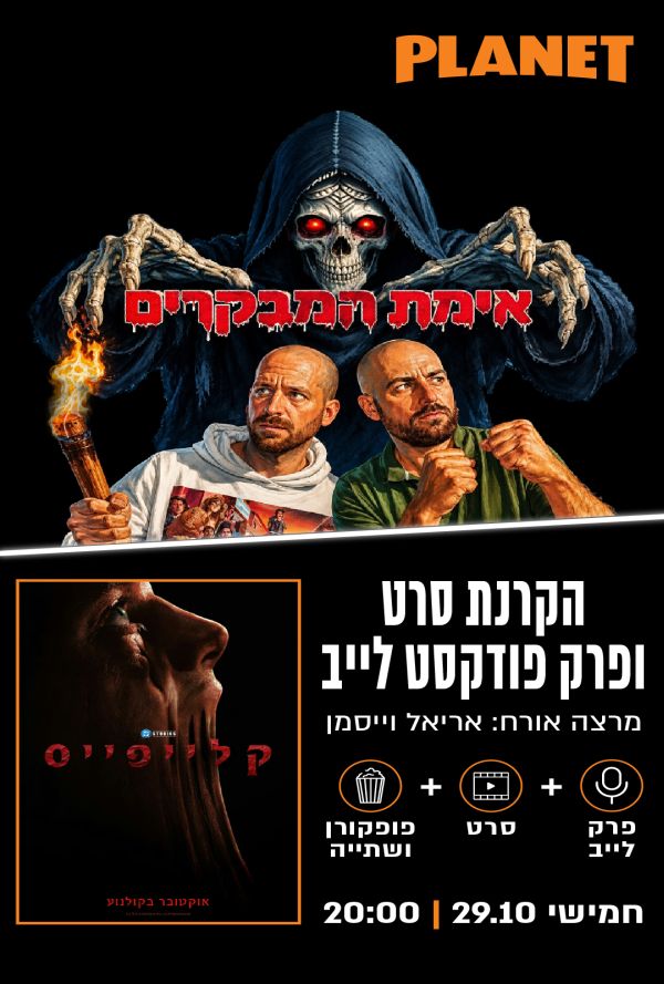 קלייפייס - הקרנת סרט + פודקאסט אימת המבק