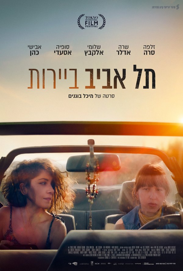 תל אביב- ביירות