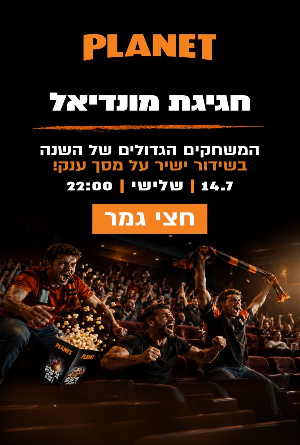 חצי הגמר - חגיגת מונדיאל