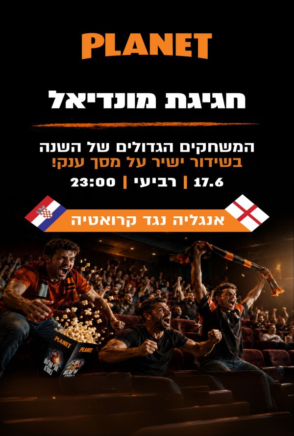 אנגליה - קרואטיה - חגיגת מונדיאל
