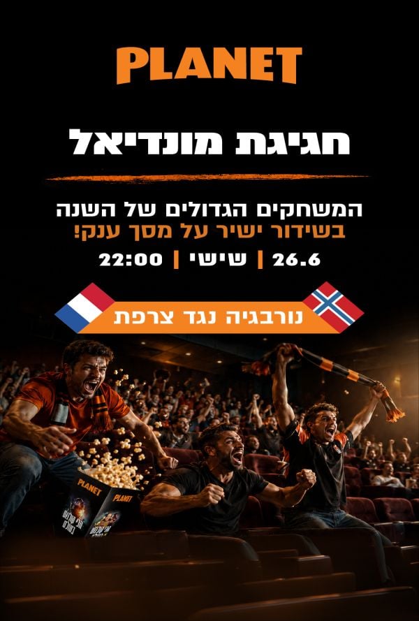 נורבגיה - צרפת  - חגיגת מונדיאל