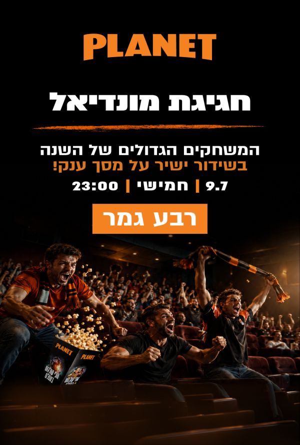 רבע הגמר  - חגיגת מונדיאל