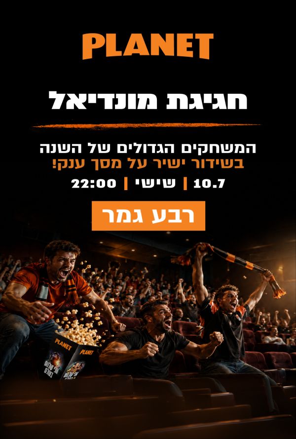 רבע הגמר 2  - חגיגת מונדיאל