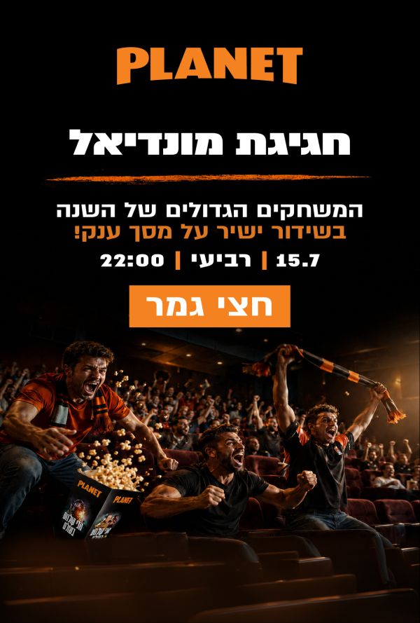 חצי הגמר 2  - חגיגת מונדיאל