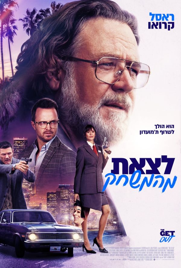 לצאת מהמשחק