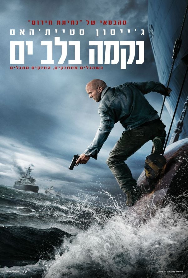 נקמה בלב ים