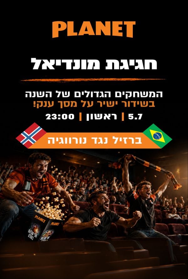 ברזיל - נורבגיה - חגיגת מונדיאל