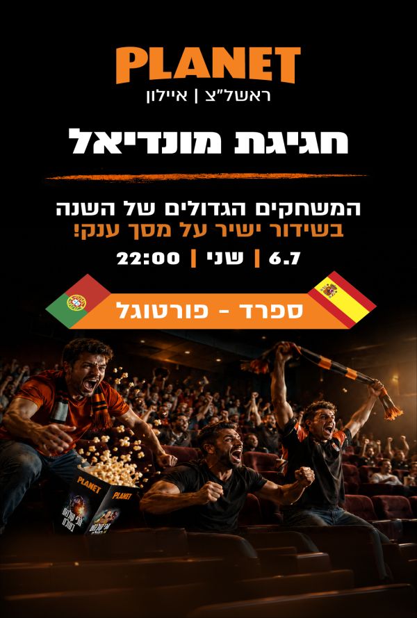 ספרד - פורטוגל - חגיגת מונדיאל