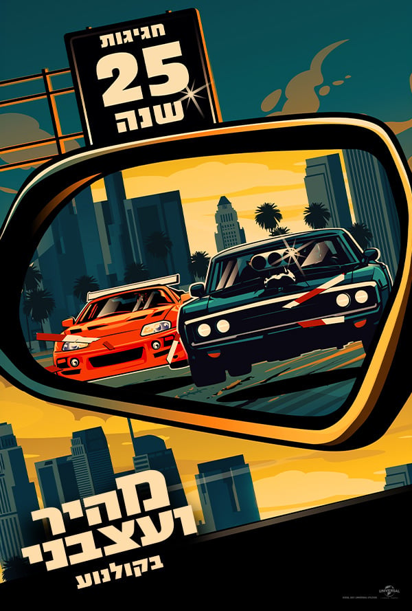 מהיר ועצבני - חגיגות 25 שנה