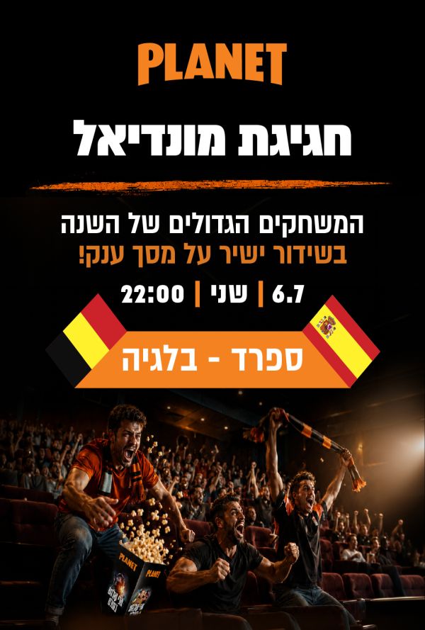 ספרד- בלגיה - חגיגת מונדיאל