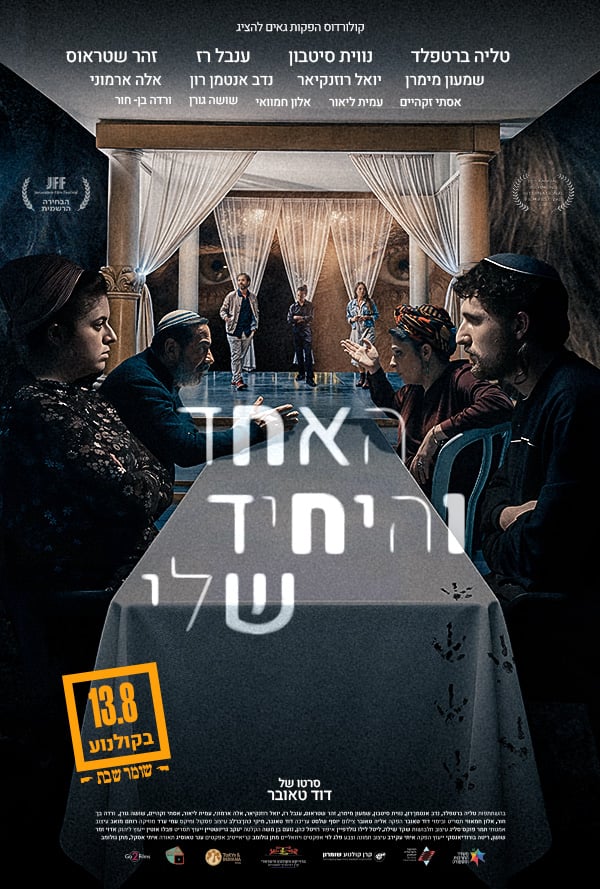האחד והיחיד שלי