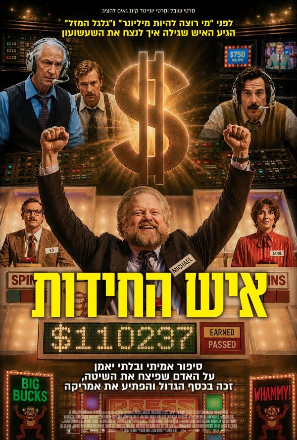 איש החידות