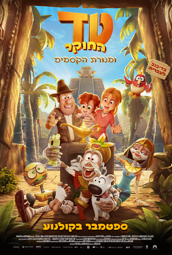 טד החוקר ומנורת הקסמים