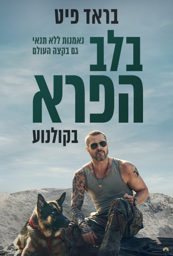 בלב הפרא